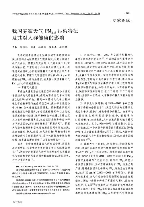 我国雾霾天气PM2.5污染特征及其对人群健康的影响