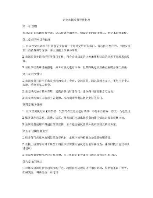 企业出国经费管理制度