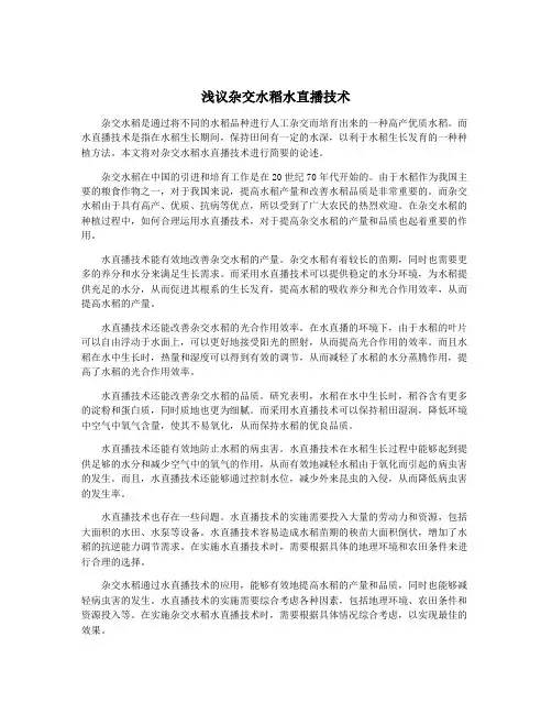 浅议杂交水稻水直播技术