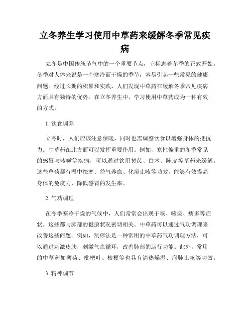 立冬养生学习使用中草药来缓解冬季常见疾病