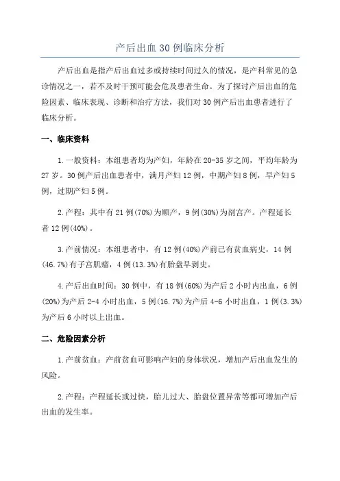 产后出血30例临床分析