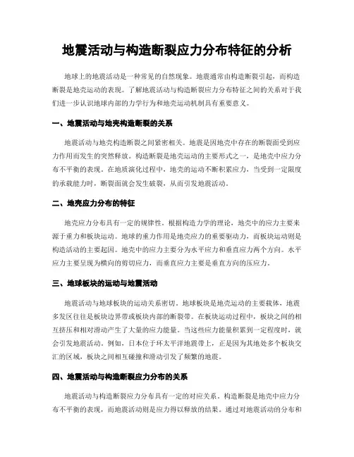 地震活动与构造断裂应力分布特征的分析