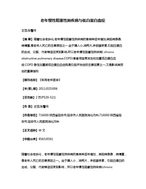 老年慢性阻塞性肺疾病与低白蛋白血症