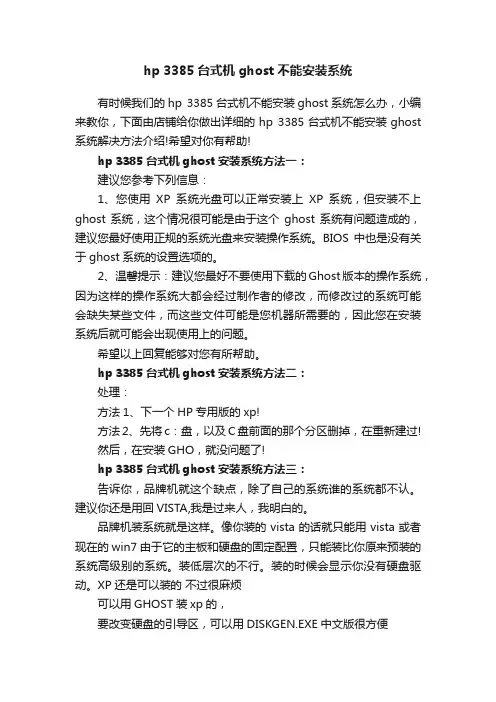 hp3385台式机ghost不能安装系统