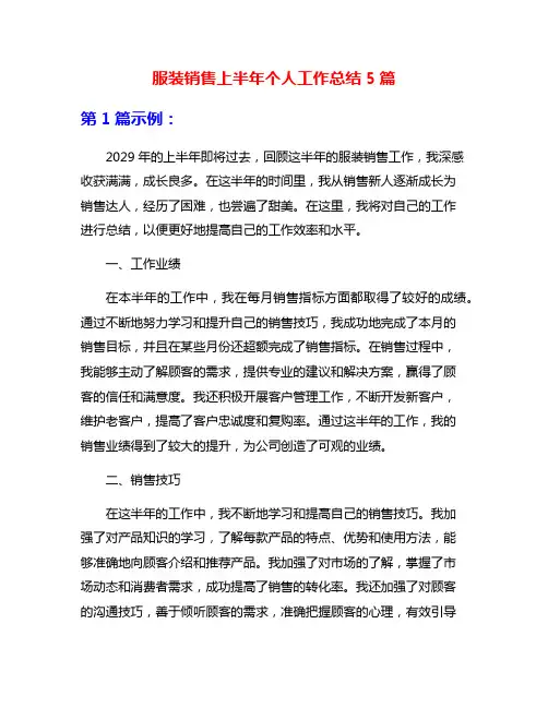 服装销售上半年个人工作总结5篇