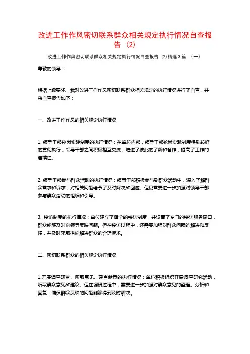 改进工作作风密切联系群众相关规定执行情况自查报告 (2)3篇