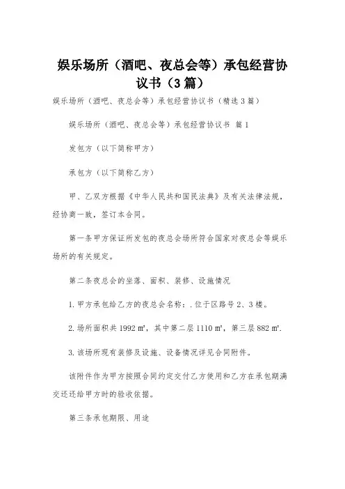 娱乐场所(酒吧、夜总会等)承包经营协议书(3篇)