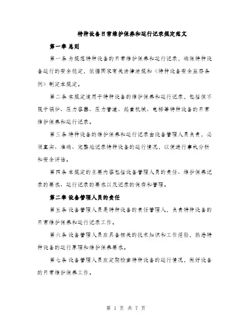 特种设备日常维护保养和运行记录规定范文（2篇）