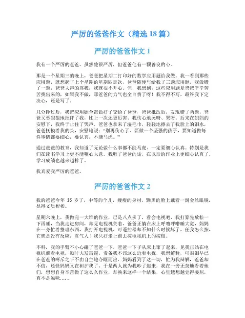 严厉的爸爸作文(精选18篇)