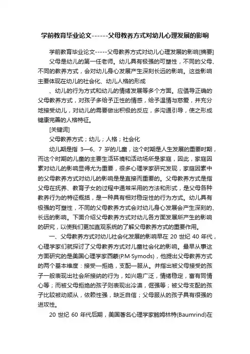 学前教育毕业论文------父母教养方式对幼儿心理发展的影响