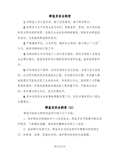 群监员安全职责(5篇)