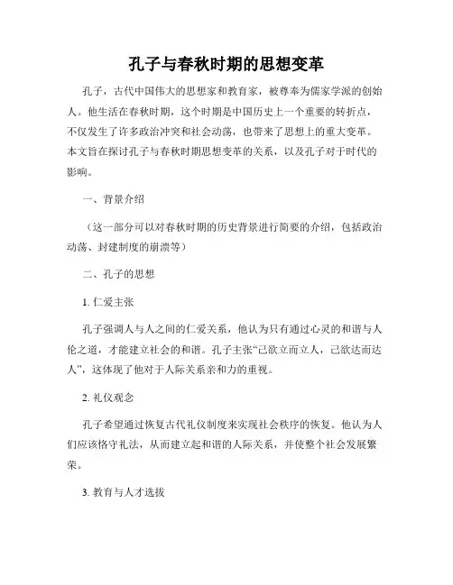 孔子与春秋时期的思想变革