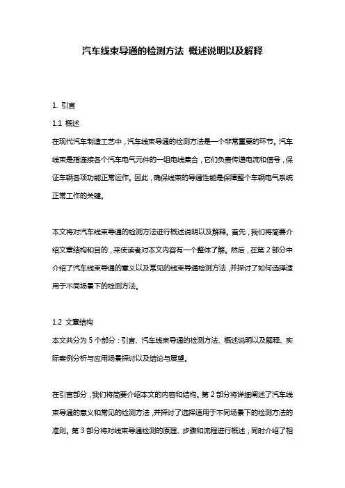 汽车线束导通的检测方法_概述说明以及解释