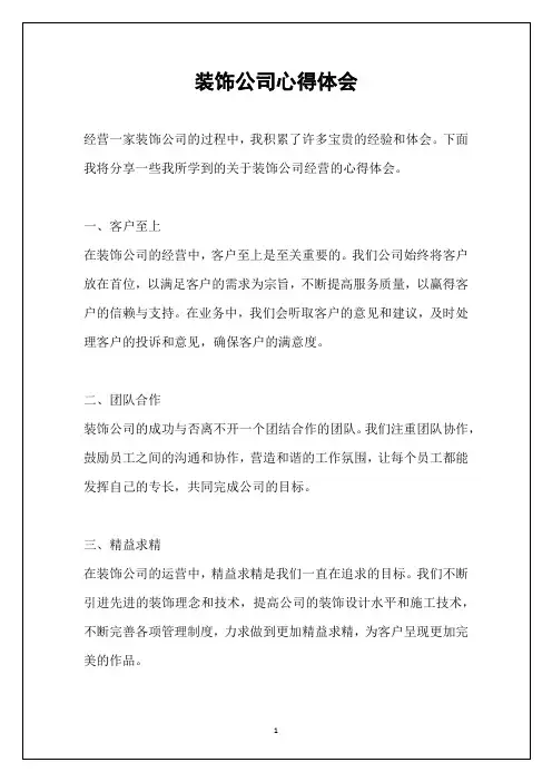 装饰公司心得体会