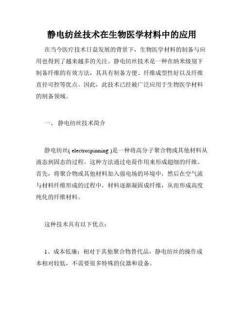 静电纺丝技术在生物医学材料中的应用