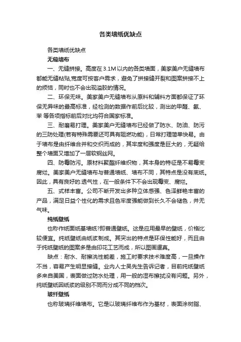各类墙纸优缺点