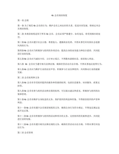 4s会员规章制度