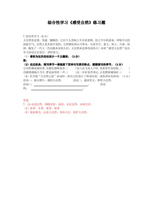综合性学习《感受自然》练习题(部编版人教社七年级语文上册第一单元)