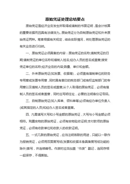 原始凭证处理总结要点e