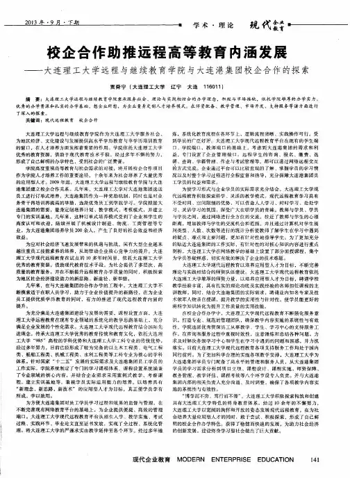 校企合作助推远程高等教育内涵发展——大连理工大学远程与继续教育学院与大连港集团校企合作的探索