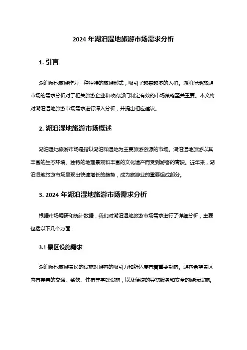 2024年湖泊湿地旅游市场需求分析