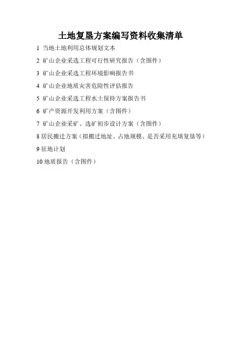 土地复垦方案编写资料收集清单