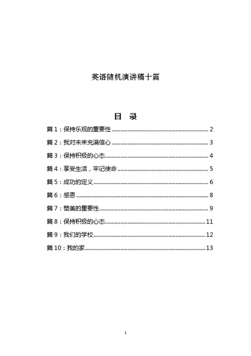 英语随机演讲稿十篇