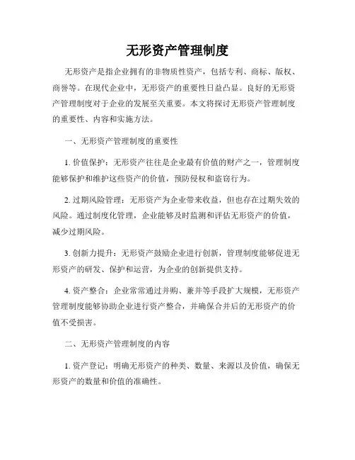 无形资产管理制度