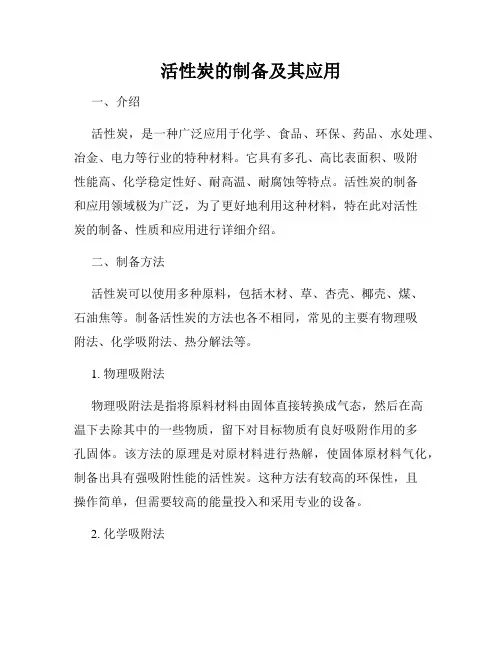活性炭的制备及其应用