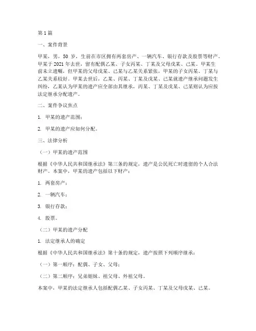 遗产继承法律分析案例(3篇)