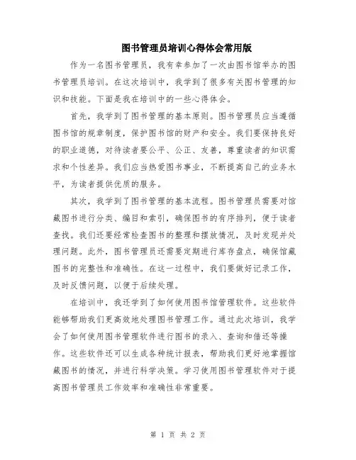 图书管理员培训心得体会常用版