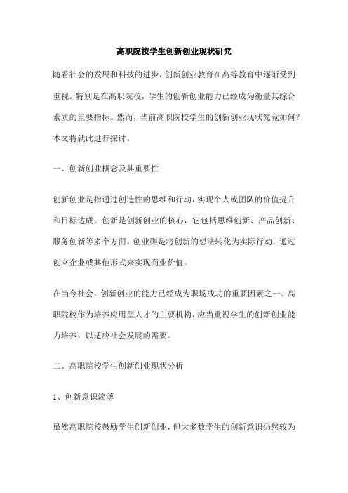 高职院校学生创新创业现状研究