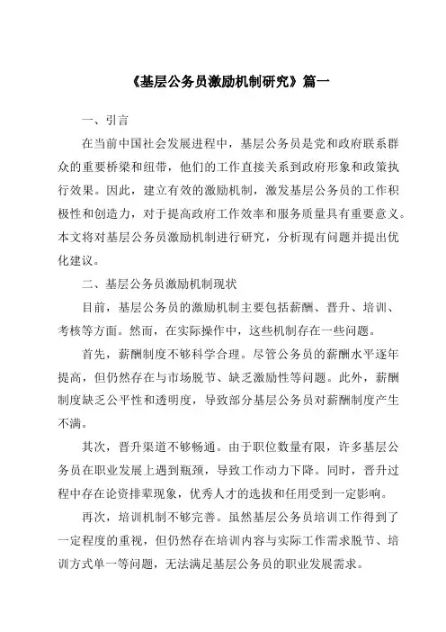 《基层公务员激励机制研究》范文