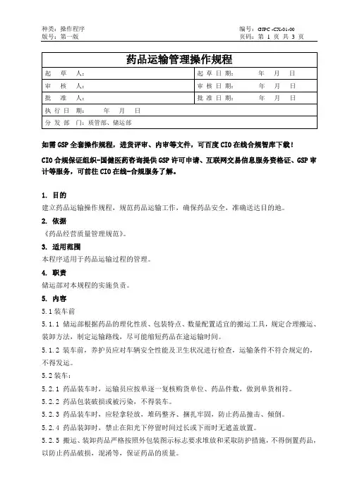 GSP操作规程-药品运输管理操作规程