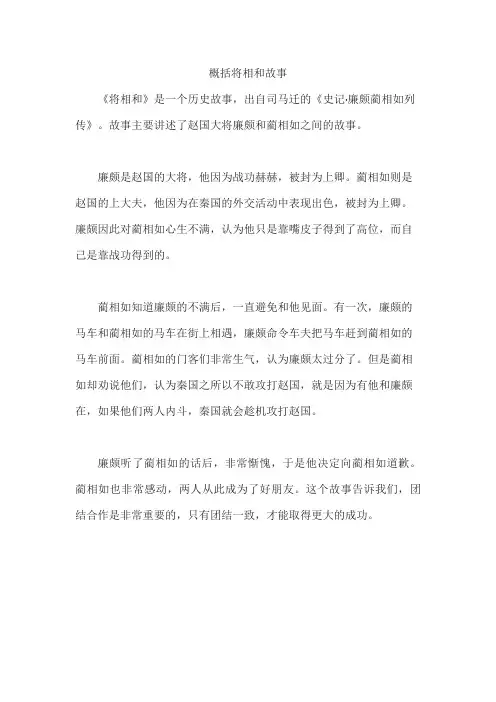 概括将相和故事