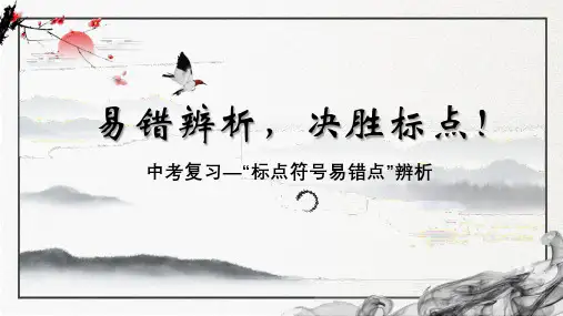 标点符号易错点辨析-2023年中考语文二轮复习语言文字运用专题