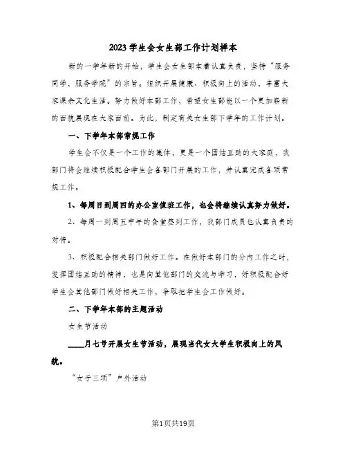 2023学生会女生部工作计划样本(五篇)