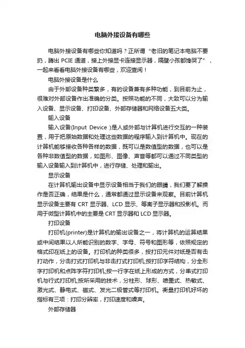 电脑外接设备有哪些