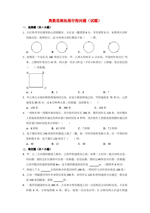 【奥数题】人教版小学数学六年级上册奥数思维拓展行程问题(试题)含答案与解析