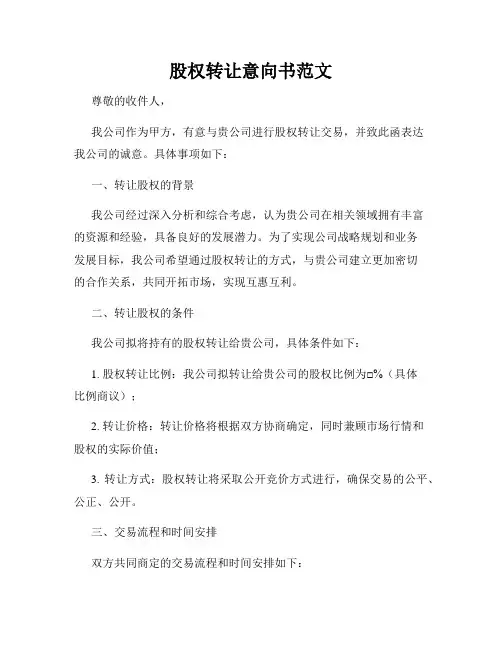 股权转让意向书范文