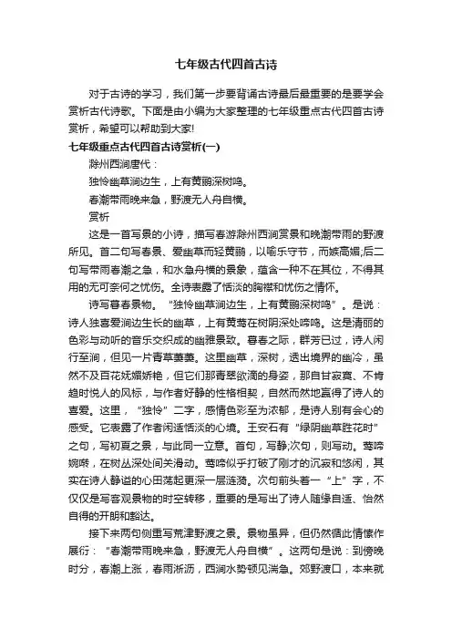 七年级古代四首古诗