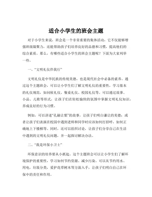 适合小学生的班会主题