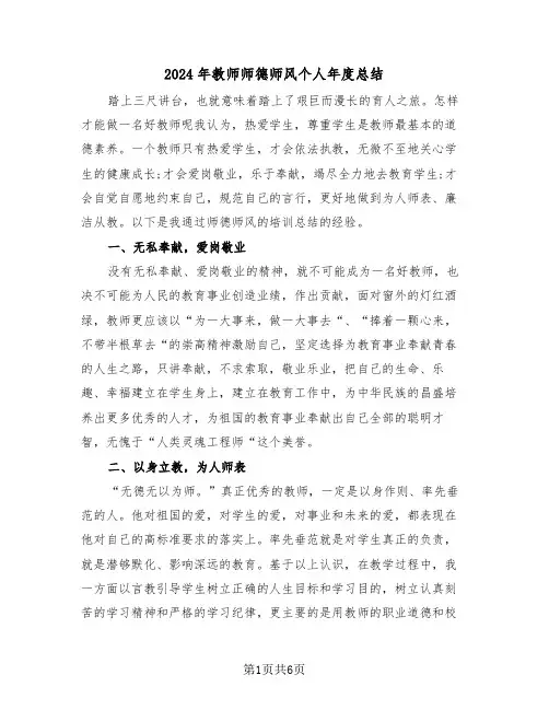 2024年教师师德师风个人年度总结(3篇)