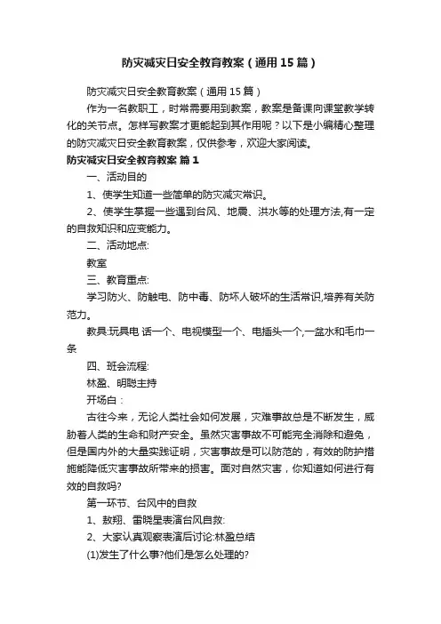 防灾减灾日安全教育教案（通用15篇）