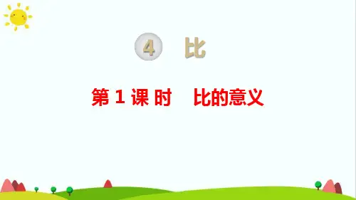 人教版小学六年级上册数学《比的意义》课件