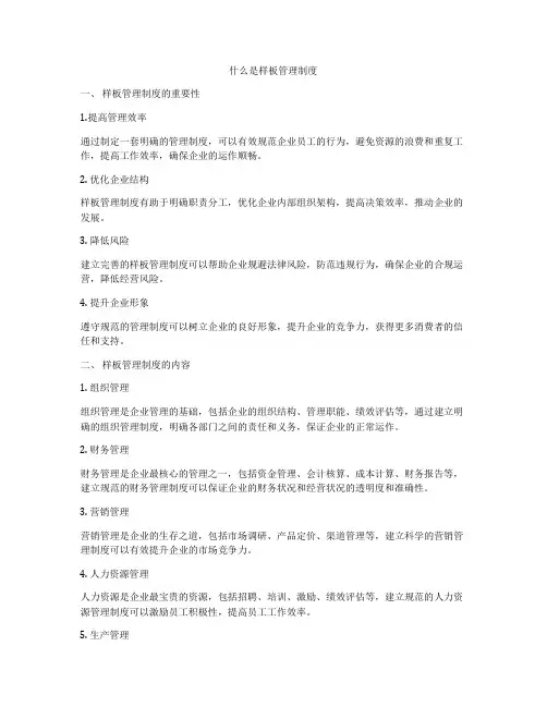什么是样板管理制度