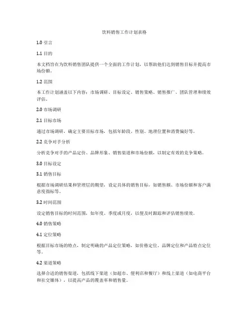 饮料销售工作计划表格