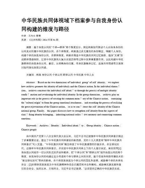 中华民族共同体视域下档案参与自我身份认同构建的维度与路径