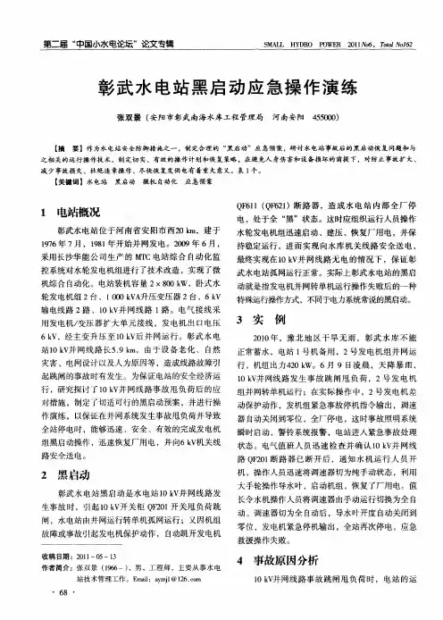 彰武水电站黑启动应急操作演练