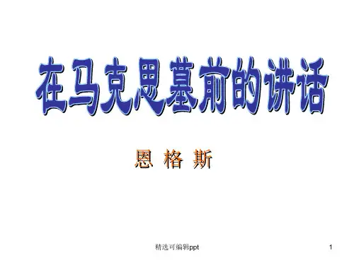 《在马克思墓前的讲话》(共50张PPT)